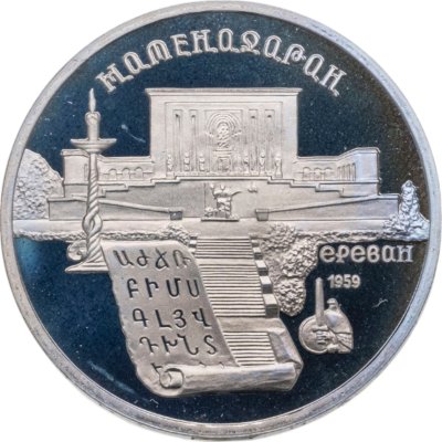 купить 5 рублей 1990 институт древних рукописей Матенадаран в Ереване
