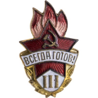 купить Значок Всегда Готов III степени СССР (Разновидность случайная )