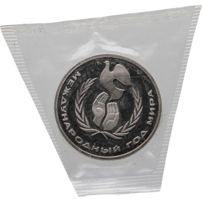 купить 1 рубль 1986 Proof Международный год мира новодельный выпуск