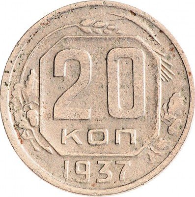 Купить 20 копеек 1937