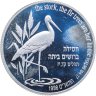 Купить Израиль 2 новых шекеля (new sheqalim) 1998  Библейская флора и фауна - Аист и елка