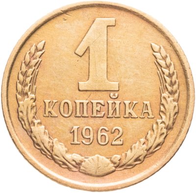 купить 1 копейка 1962