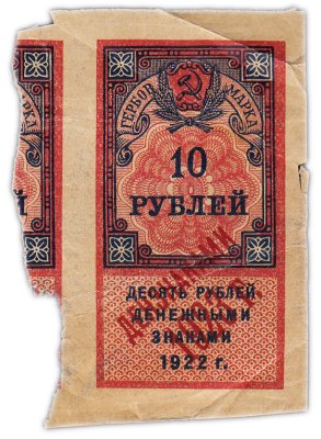 купить 10 рублей 1922 (надпечатка Дензнаками 1923)