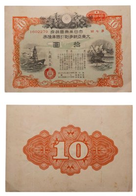 купить Япония 10 йен 1943 год Облигация императорского военного займа