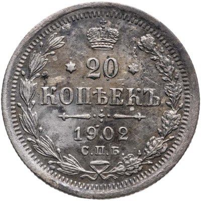 купить 20 копеек 1902 СПБ-АР