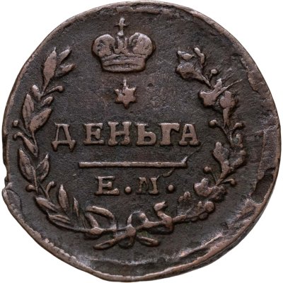 купить Деньга 1819 ЕМ-НМ