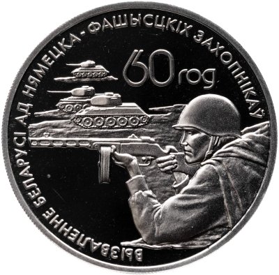 купить Беларусь 1 рубль 2004 "60 лет освобождению - Воины-освободители"