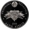 Купить Беларусь 1 рубль 2004 "60 лет освобождению - Воины-освободители"