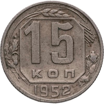 купить 15 копеек 1952, Федорин №114