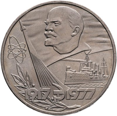купить 1 рубль 1977 "60 лет Великой Октябрьской революции"