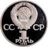 Купить 1 рубль 1983 Proof "400-летие со дня смерти русского первопечaтника Ивана Федорова" СТАРОДЕЛ