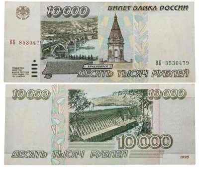купить 10000 рублей 1995