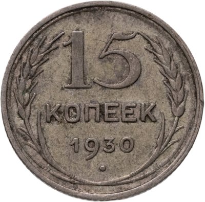 купить 15 копеек 1930