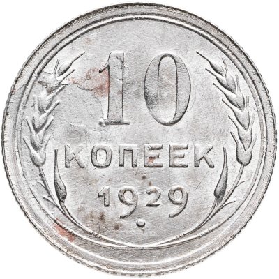купить 10 копеек 1929