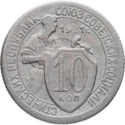купить 10 копеек 1931