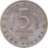 Купить 5 рублей 1992 ЛМД "Мавзолей-мечеть Ахмеда Ясави в г. Туркестане"
