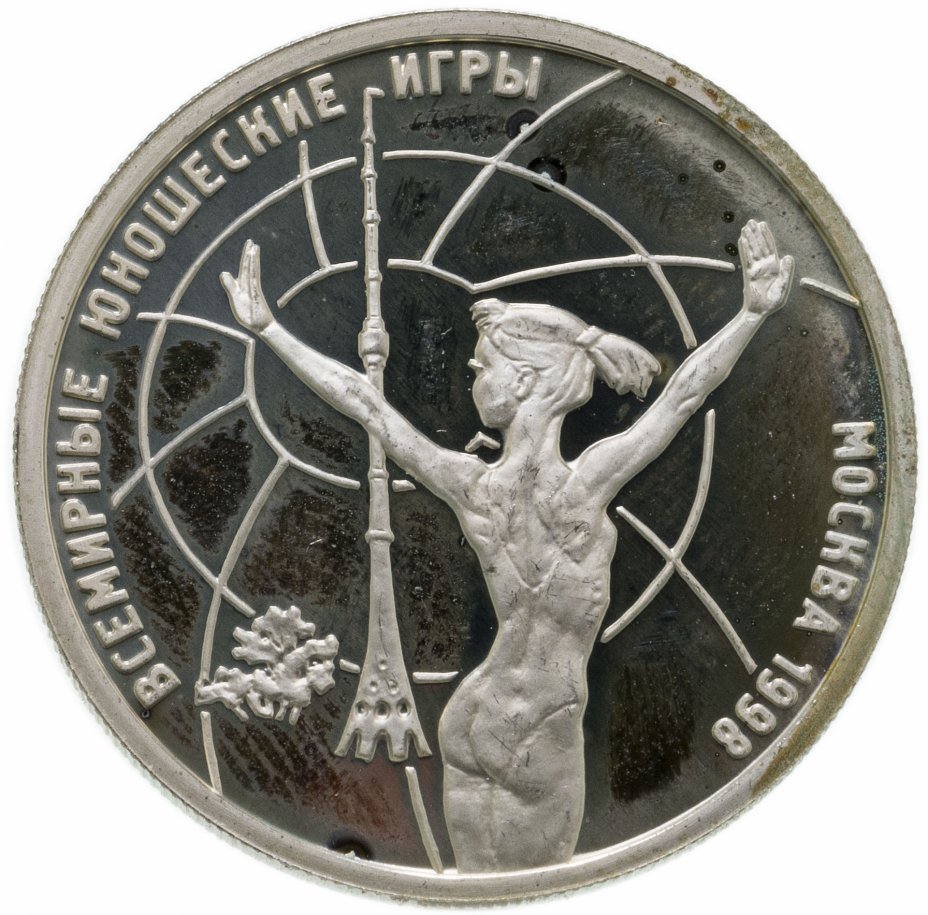 купить 1 рубль 1998 ММД Всемирные юношеские игры гимнастика