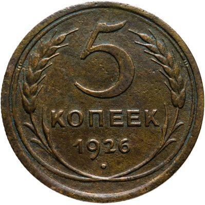 Купить 5 копеек 1926