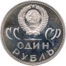 Купить 1 рубль 1965 Proof "20 лет Победы над фашистской Германией в Великой Отечественной войне" (новодел)