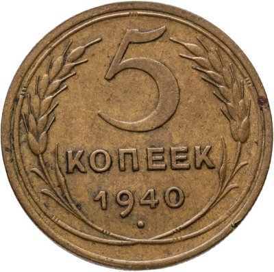 купить 5 копеек 1940