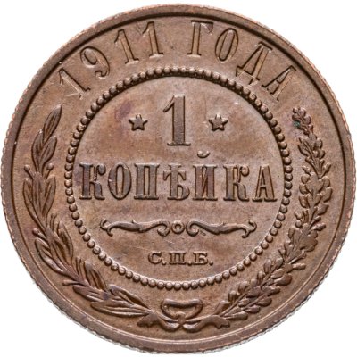 купить 1 копейка 1911 СПБ