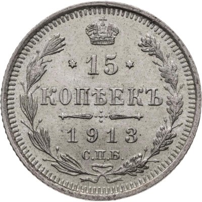 купить 15 копеек 1913 СПБ-ВС