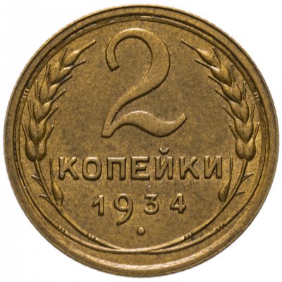 Купить 2 копейки 1934