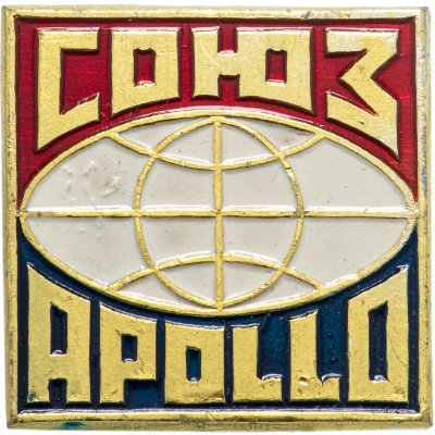 купить Значок СОЮЗ - АПОЛЛОН