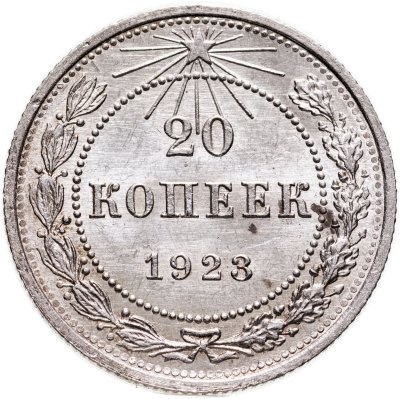 Купить 20 копеек 1923