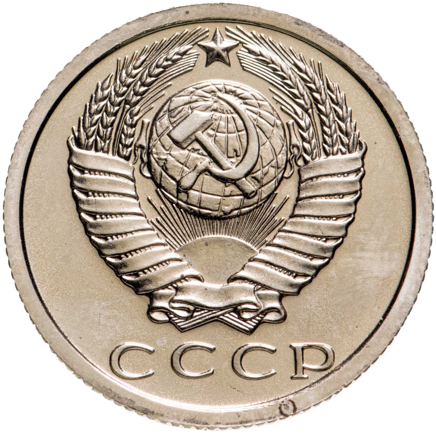 Монета 15 копеек 1980 стоимостью 734 руб.