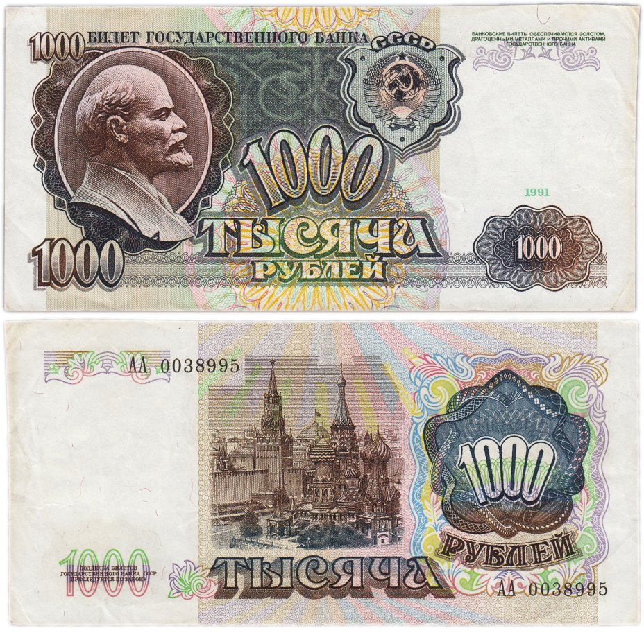 Банкнота 1000 рублей 1991 стоимостью 900 руб.