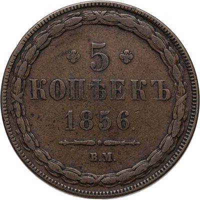 купить 5 копеек 1856 ВМ
