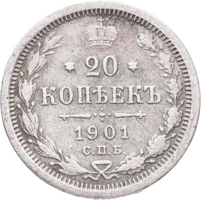 купить 20 копеек 1901 СПБ-ФЗ