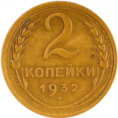 Купить 2 копейки 1932