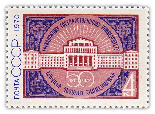 купить 4 копейки 1970 "50 лет Ереванскому государственному университету"