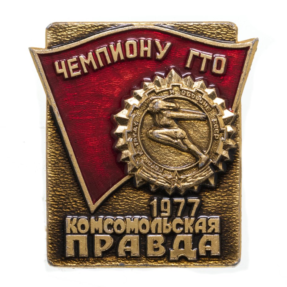 купить Значок Комсомольская правда Чемпиону ГТО 1977  (Разновидность случайная )