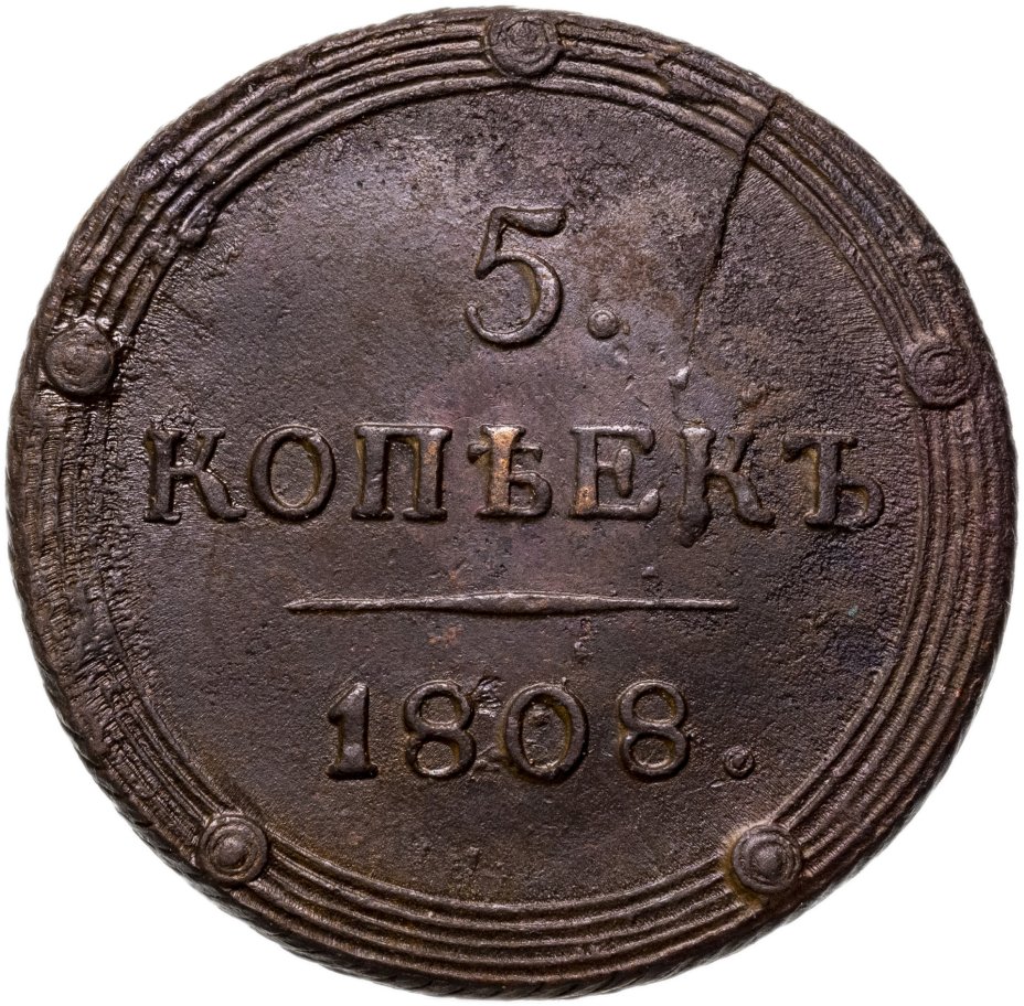 купить 5 копеек 1808 КМ