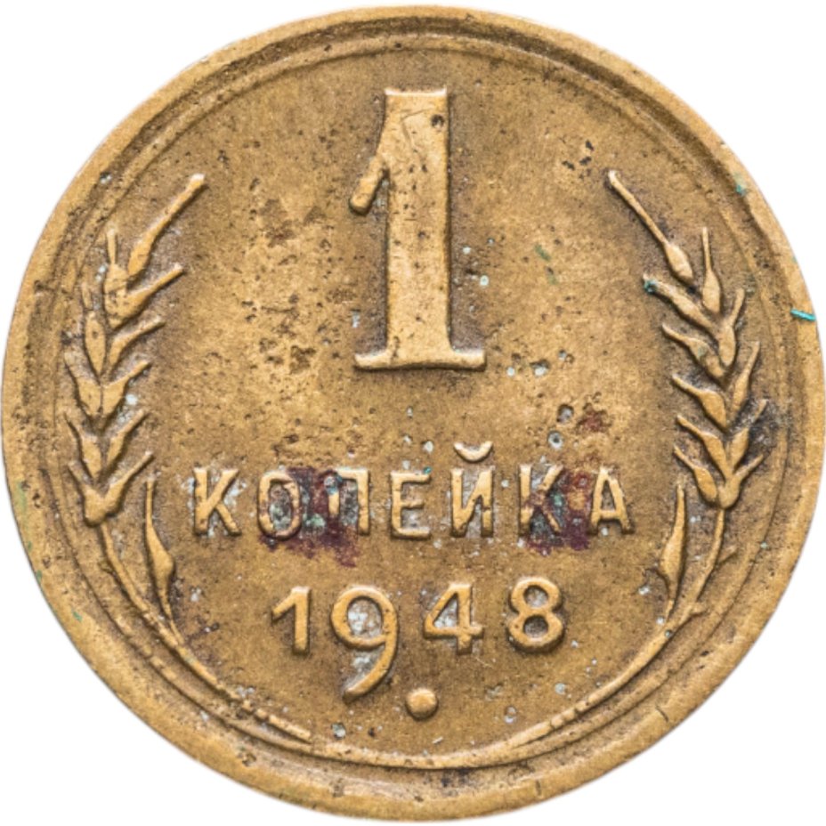 купить 1 копейка 1948