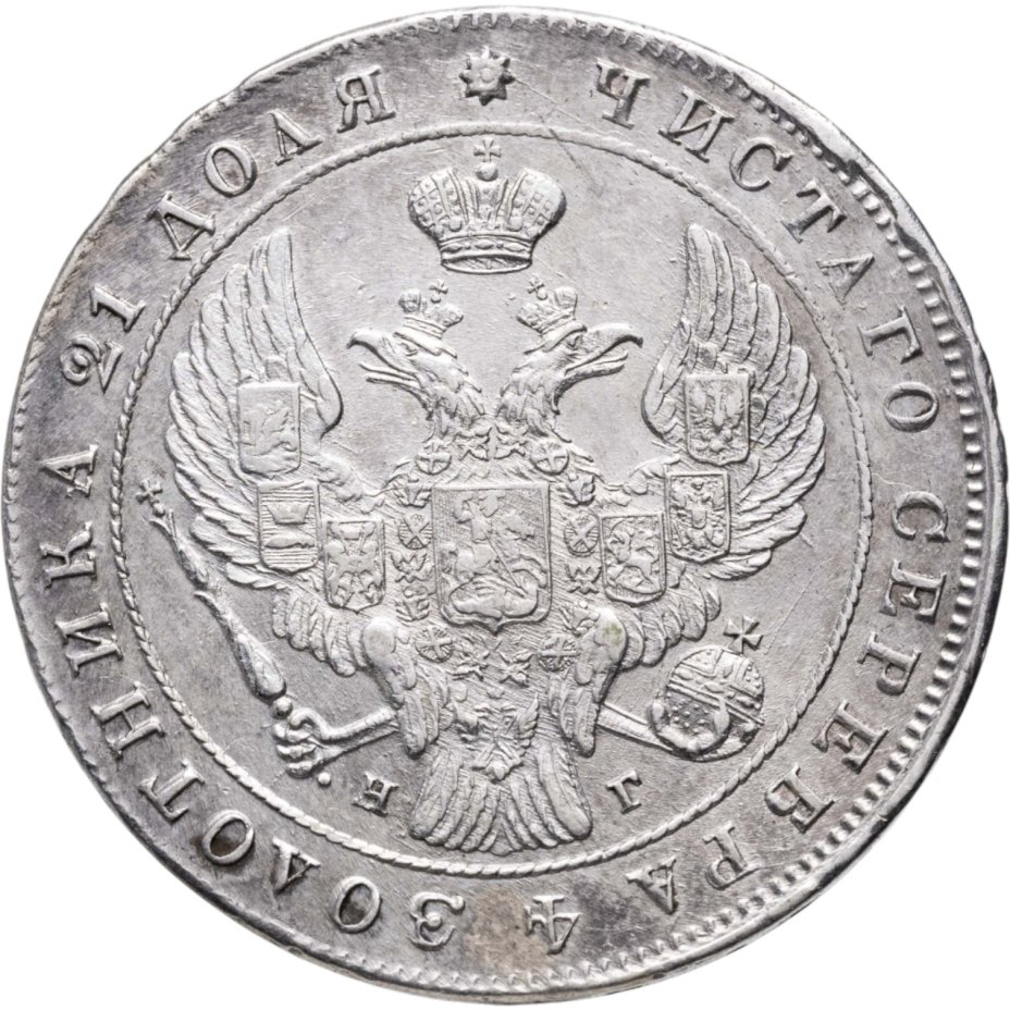 купить 1 рубль 1841 СПБ-НГ