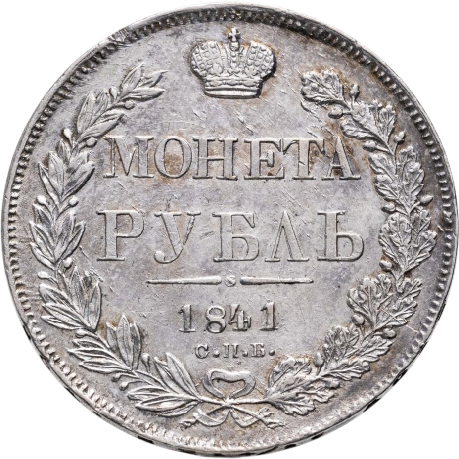Купить 1 рубль 1841 СПБ-НГ