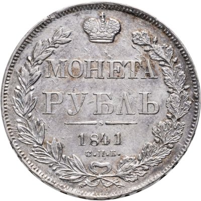 купить 1 рубль 1841 СПБ-НГ