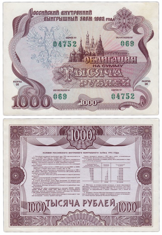 купить Облигация 1000 рублей 1992 Российский внутренний выигрышный заем
