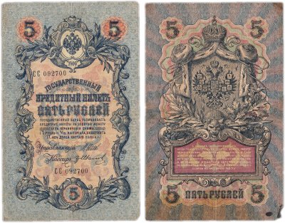 купить 5 рублей 1909 управляющий Шипов, случайный кассир
