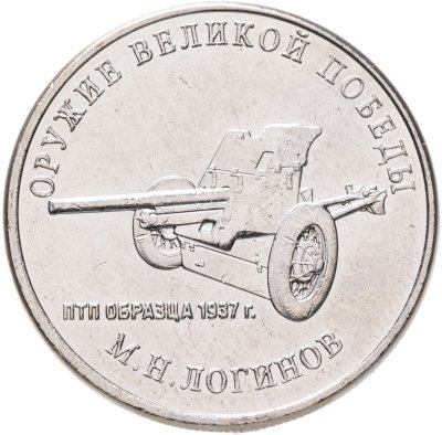 купить 25 рублей 2020 ММД "Оружие Великой Победы" - конструктор оружия М.Н. Логинов (ПТП образца 1937 г.)