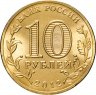 Купить 10 рублей 2012 СПМД Туапсе (ГВС)