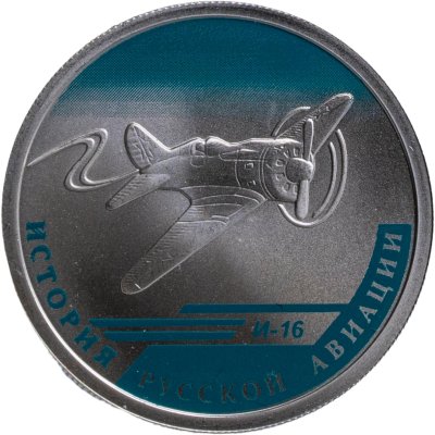 купить 1 рубль 2012 СПМД "История русской авиации: И-16" с сертификатом