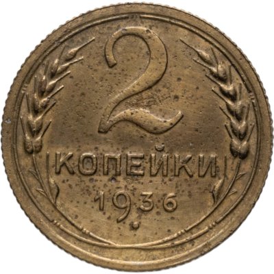 купить 2 копейки 1936