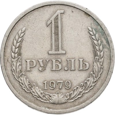 купить 1 рубль 1979
