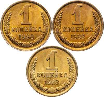 купить Набор из 3 монет 1 копейка 1980-1983
