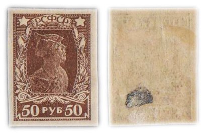 купить Марка 50 рублей 1920-1923 РСФСР